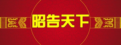 世界洪门组织关于“洪门”源流的声明