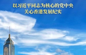 紫荆花开正烂漫 踔厉奋发启新程——以习近平同志为核心的党中央关心香港发展纪实