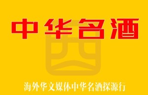 海外华文媒体《中华名酒》探源行动启动